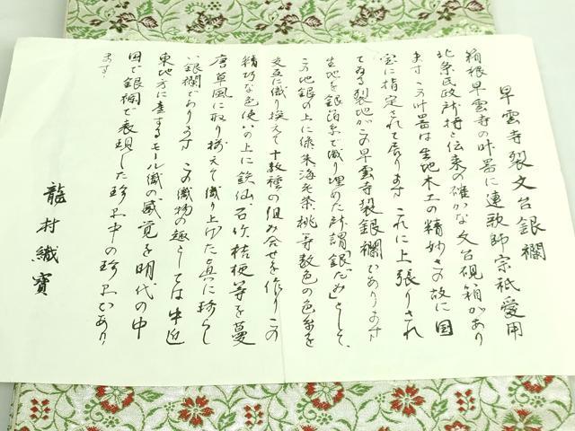 平和屋着物■極上　龍村美術織物　龍村織宝　六通柄袋帯　早雲寺銀欄　銀糸　証紙付き　逸品　DZAA7489kh5