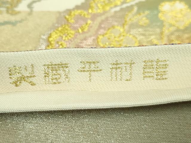 平和屋本店●最高級　龍村平蔵製　六通柄　本袋帯　金銀木下裂　金銀糸　逸品　DZAA7496kh5