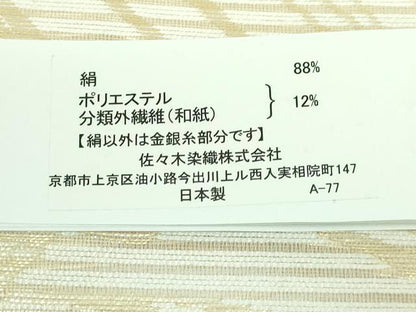 平和屋着物＊極上 夏物 西陣 佐々木染織謹製 九寸名古屋帯 抽象文様 金糸 証紙付き 逸品 未使用 DZAA7511kh5