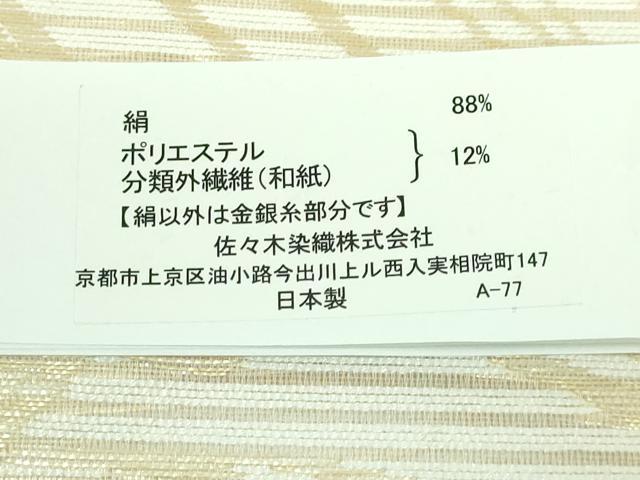 平和屋着物＊極上 夏物 西陣 佐々木染織謹製 九寸名古屋帯 抽象文様 金糸 証紙付き 逸品 未使用 DZAA7511kh5
