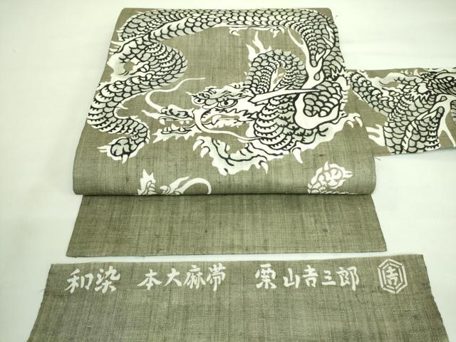 平和屋本店■極上　夏物　和染紅型　栗山紅型　栗山吉三郎　九寸名古屋帯　本大麻帯　龍　反端付き　逸品　未使用　DZAA7512kh5