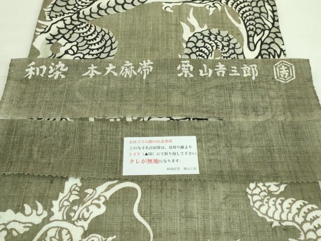 平和屋本店■極上　夏物　和染紅型　栗山紅型　栗山吉三郎　九寸名古屋帯　本大麻帯　龍　反端付き　逸品　未使用　DZAA7512kh5