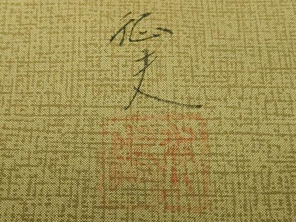平和屋着物■極上　日本画家　水嶋征夫　本場縞大島紬　訪問着　山脈　逸品　未使用　DZAA7540kh5