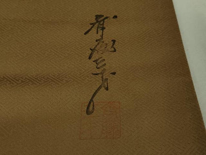 平和屋着物●極上　染色作家　斉藤三才　訪問着　暈し染め　柴染色地　逸品　DZAA7543kh5