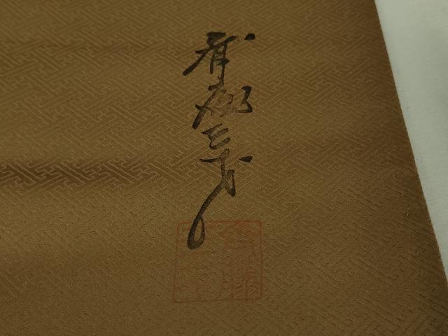 平和屋着物●極上　染色作家　斉藤三才　訪問着　暈し染め　柴染色地　逸品　DZAA7543kh5