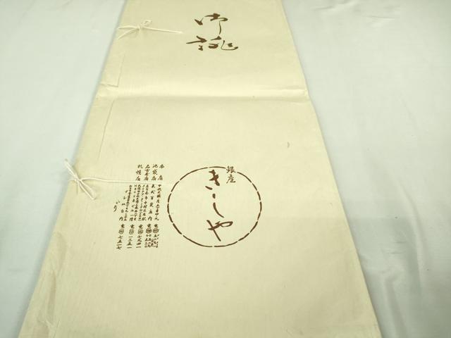 平和屋本店■極上　銀座きしや　訪問着　駒刺繍　雲取り舞蝶文　生成り色地　金彩　たとう紙付き　逸品　未使用　DZAA7579kh5