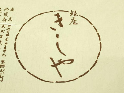 平和屋本店■極上　銀座きしや　訪問着　駒刺繍　雲取り舞蝶文　生成り色地　金彩　たとう紙付き　逸品　未使用　DZAA7579kh5