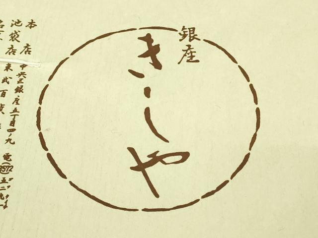 平和屋本店■極上　銀座きしや　訪問着　駒刺繍　雲取り舞蝶文　生成り色地　金彩　たとう紙付き　逸品　未使用　DZAA7579kh5