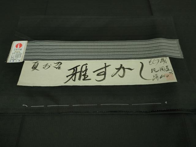 平和屋着物＊極上 夏物 夏お召 もじり織 雅すかし 豊渡工房謹製 黒地 証紙付き 逸品 未使用 DZAA7632kh5