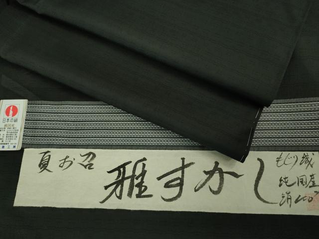 平和屋着物＊極上 夏物 夏お召 もじり織 雅すかし 豊渡工房謹製 黒地 証紙付き 逸品 未使用 DZAA7632kh5
