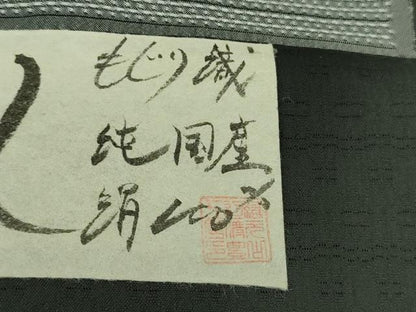 平和屋着物＊極上 夏物 夏お召 もじり織 雅すかし 豊渡工房謹製 黒地 証紙付き 逸品 未使用 DZAA7632kh5