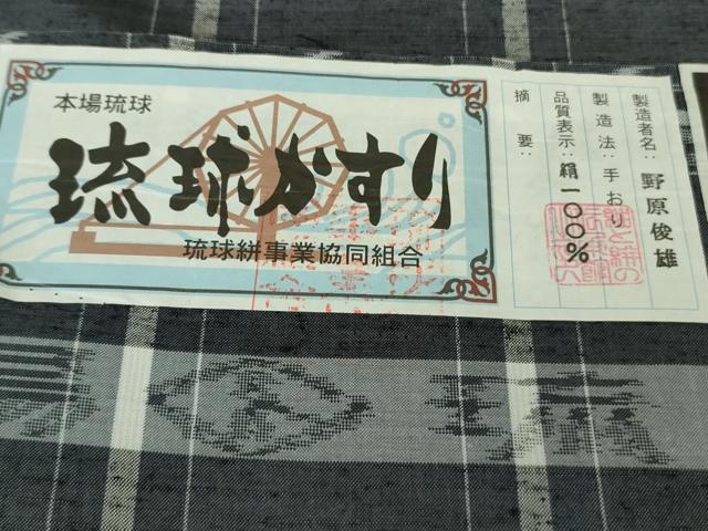 平和屋着物■極上　本場琉球絣　手おり　野原俊雄　証紙付き　逸品　未使用　DZAA7650kh5