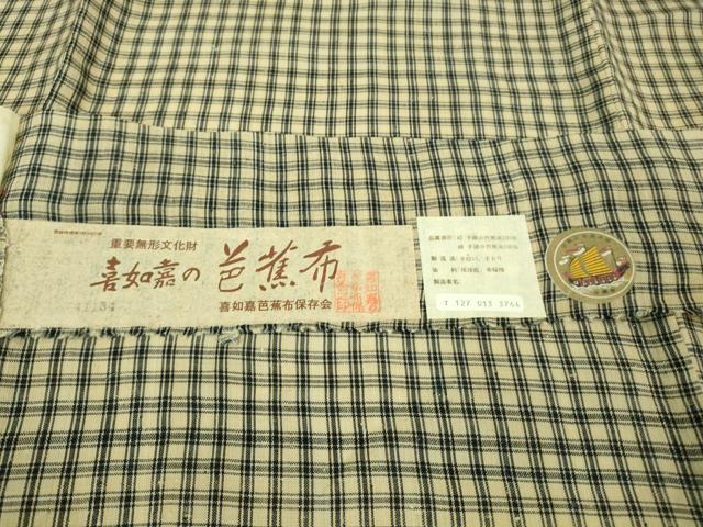平和屋本店■希少 重要無形文化財 喜如嘉の芭蕉布 手積み芭蕉糸100％ 手結い 手おり 琉球藍　車輪梅　証紙付き　逸品　未使用　DZAA7672kh5