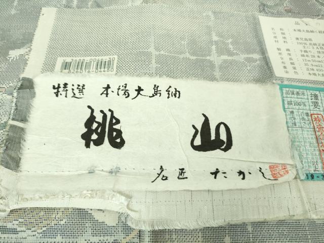 平和屋本店●極上　本場大島紬　白大島　名匠たかし　経緯絣　手織　雷神　桃山　証紙・保証書付き　逸品　DZAA7683kh5