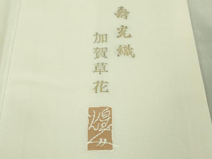 平和屋本店■極上　本加賀友禅作家　由水煌人　訪問着　寿光織　加賀草花文　象牙色地　さが美扱い　逸品　DZAA7685kh5