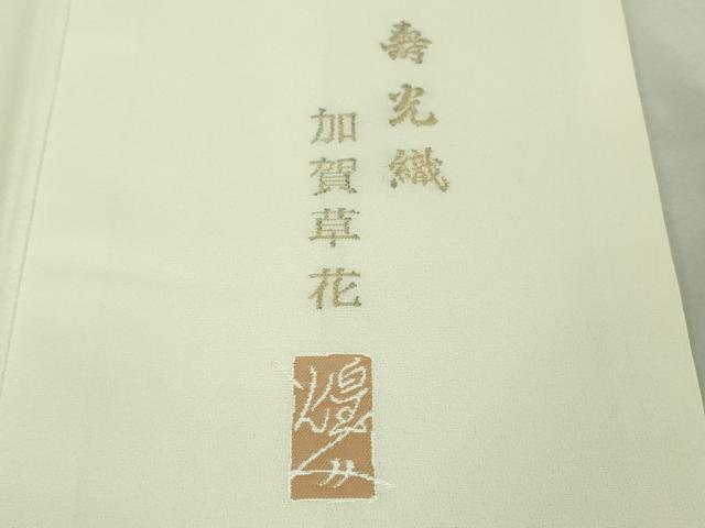 平和屋本店■極上　本加賀友禅作家　由水煌人　訪問着　寿光織　加賀草花文　象牙色地　さが美扱い　逸品　DZAA7685kh5