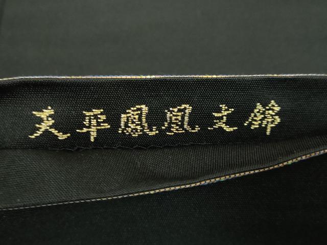 平和屋本店■極上　三代目　龍村光峯　太鼓柄　本袋帯　天平鳳凰錦　黒地　金銀糸　逸品　DZAA7727kh5