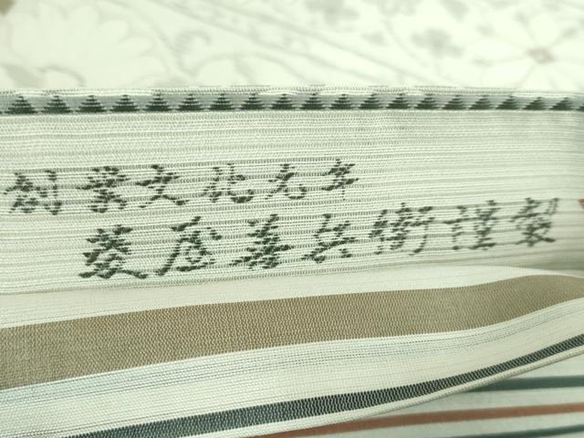 平和屋着物＊極上 夏物 西陣 木野織物 菱屋善兵衛謹製 両面 六通柄袋帯 花唐草 逸品 DZAA7731kh5