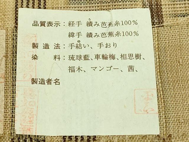 平和屋本店■希少　夏物　人間国宝　平良敏子　喜如嘉の芭蕉布　九寸名古屋帯　間道　証紙付き　逸品　DZAA7743kh5