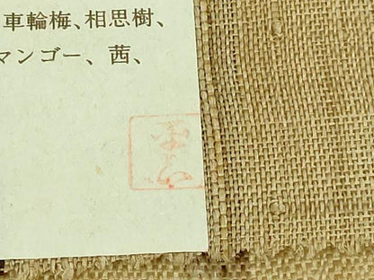 平和屋本店■希少　夏物　人間国宝　平良敏子　喜如嘉の芭蕉布　九寸名古屋帯　間道　証紙付き　逸品　DZAA7743kh5