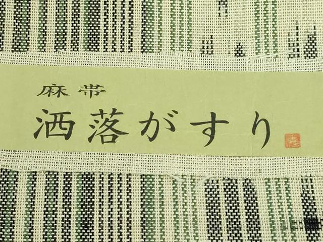 平和屋着物＊極上 夏物 八寸名古屋帯 石井秀樹作 洒落がすり 証紙付き 逸品 DZAA7744kh5
