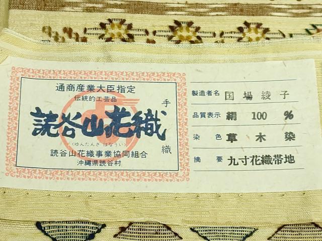 平和屋着物■極上　本場琉球　読谷山花織　紬地　九寸開き名古屋帯　国場綾子　草木染　証紙付き　逸品　DZAA7753kh5