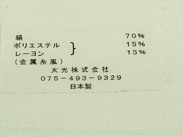 平和屋着物●極上　西陣　大光織物謹製　六通柄袋帯　吉祥綴唐織　花丸文　金銀糸　証紙・反端付き　逸品　DZAA7782kh5