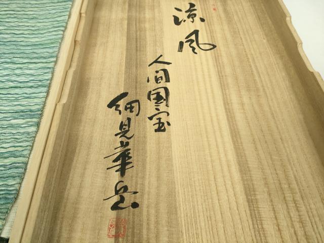 平和屋本店■希少　夏物　人間国宝　綴織　細見華岳　全通柄袋帯　涼風　共箱付き　逸品　DZAA7795kh5