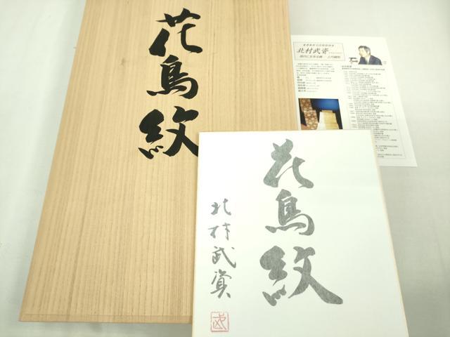 平和屋本店■最高級　人間国宝　北村武資　経錦　六通柄袋帯　花鳥紋　金糸　共箱・色紙付き　逸品　DZAA7796kh5