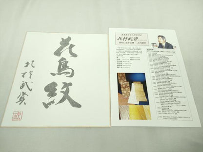 平和屋本店■最高級　人間国宝　北村武資　経錦　六通柄袋帯　花鳥紋　金糸　共箱・色紙付き　逸品　DZAA7796kh5