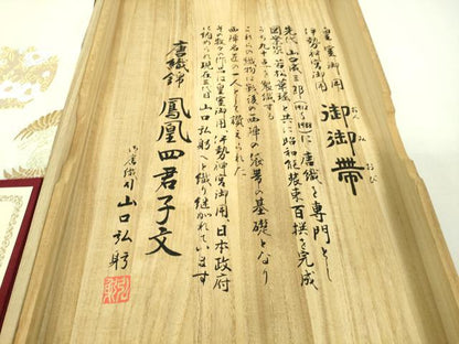 平和屋本店●極上 皇室 伊勢神宮御用 御御帯 山口美術織物 山口弘躬 太鼓柄袋帯 唐織錦 鳳凰四君子文 金銀糸 共箱・冊子付 逸品DZAA7797kh5