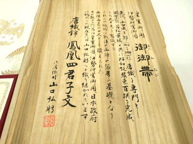 平和屋本店●極上 皇室 伊勢神宮御用 御御帯 山口美術織物 山口弘躬 太鼓柄袋帯 唐織錦 鳳凰四君子文 金銀糸 共箱・冊子付 逸品DZAA7797kh5