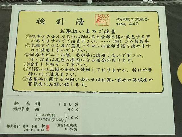 平和屋着物●極上 西陣の名門 加納幸謹製 六通柄袋帯 花 黒地 証紙・反端付き 逸品 DZAA7952kh5