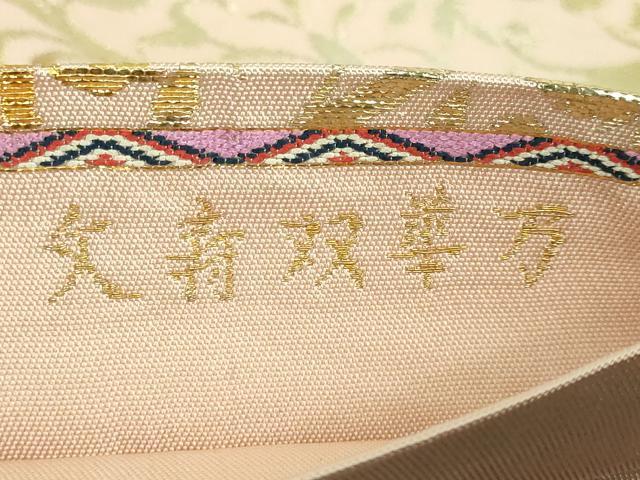平和屋本店■最高級　龍村平蔵製　六通柄　本袋帯　万華双寿文　洗柿色地　金銀糸　逸品　DZAA7973kh5