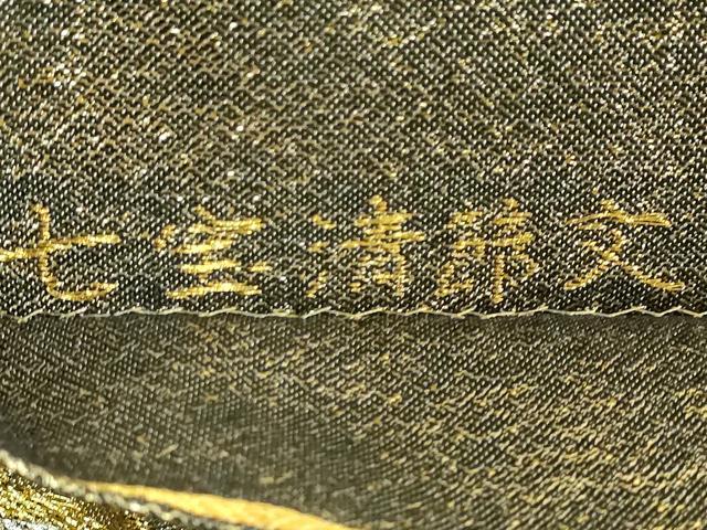 平和屋着物■極上　西陣最高峰・北尾織物匠　六通柄袋帯　七宝清節文　金銀糸　証紙付き　逸品　DZAA7978kh5