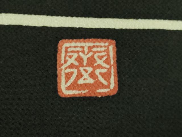 平和屋本店■極上　京都祇園の老舗　ぎをん齋藤　九寸名古屋帯　枝葉文　黒地　鬼しぼ縮緬　たとう紙付き　逸品　DZAA8010kh5