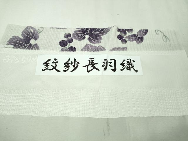 平和屋着物▽極上 長羽織 スリーシーズン 春夏秋 塵除け 紋紗 葡萄蔦の葉 羽織紐・反端付き 逸品 未使用 DZAA8064kh5