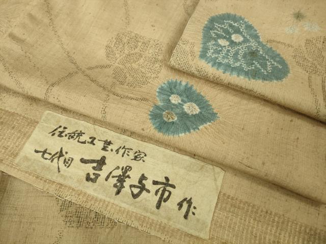 平和屋着物●極上 伝統工芸士 七代目 吉澤与市 紬 絞り 葵 100亀甲 証紙付き 逸品 未使用 DZAA8113kh5