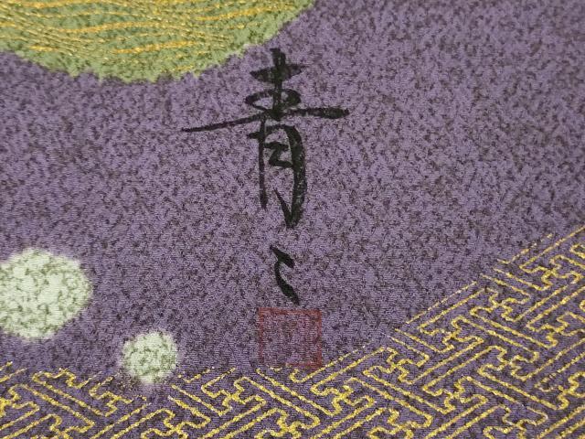 平和屋本店■極上　京友禅の第一人者　松井青々　訪問着　辻が花　金彩　逸品　DZAA8114kh5