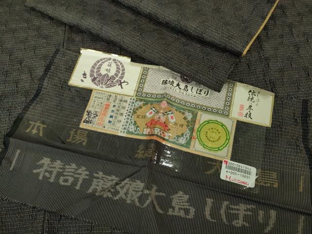 平和屋本店■極上　名門　藤娘きぬたや　藤娘大島絞り　本場縞大島紬　縞格子　井田織物謹製　証紙付き　逸品　DZAA8138kh5