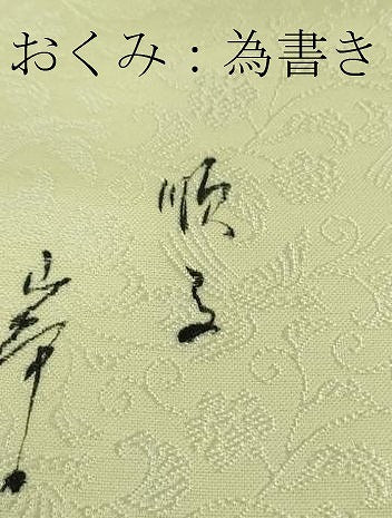 平和屋着物●極上 染色家 岸上純平 色無地 お召地 鳳凰唐草地紋 女郎花色 健勝苑扱い 逸品 DZAA8184kh5