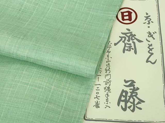 平和屋本店■極上　夏物　京都祇園の老舗　ぎをん齋藤　近江縮み　薄萌葱色地　たとう紙付き　逸品　DZAA8201kh5