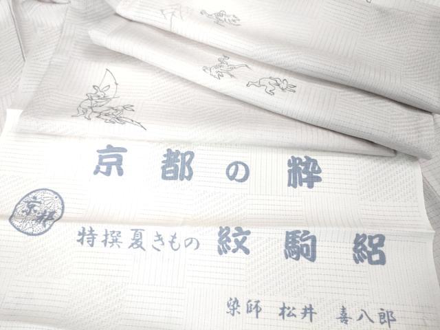 平和屋着物＊極上 夏物 小紋 絞駒絽 染師 松井喜八郎 鳥獣戯画 暈し染め 反端付き 逸品 DZAA8208kh5
