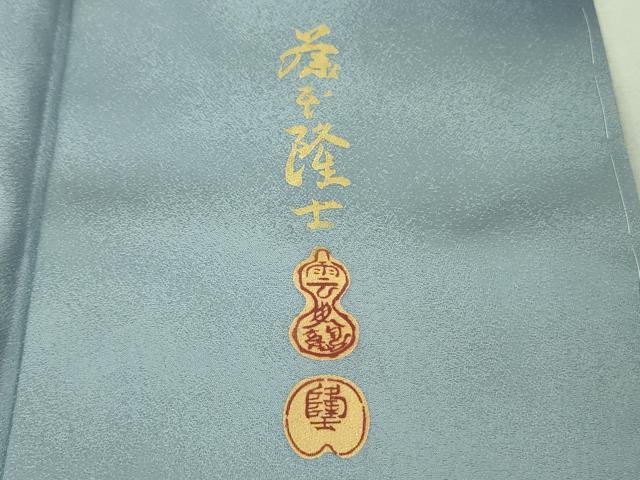 平和屋本店■極上　螺鈿作家　藤本隆士　訪問着　鳳凰花唐草文　暈し染め　銀彩　逸品　未使用　DZAA8241kh5