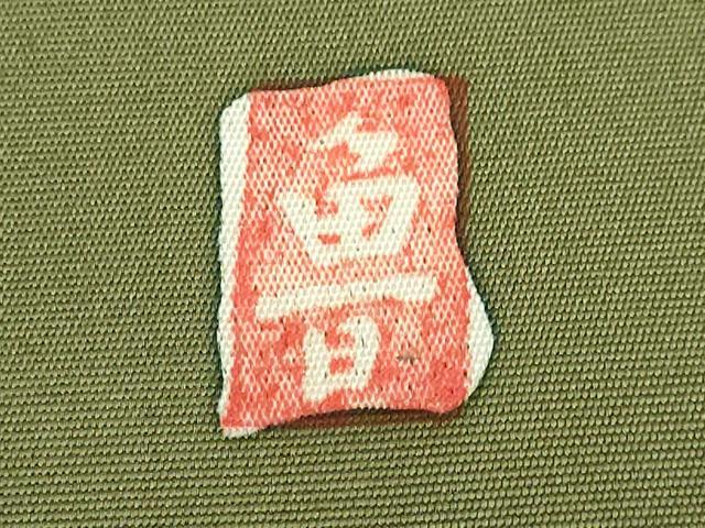 平和屋着物●極上 北大路魯山人 塩瀬 九寸名古屋帯 カニ 蟹 海松色地 逸品 DZAA8259kh5