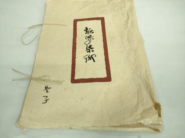 平和屋本店●極上　浦野理一　経節紬　九寸名古屋帯　葡萄色地　たとう紙付き　逸品　DZAA8271kh5