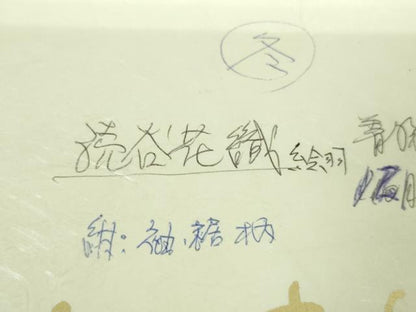 平和屋着物■希少　男性　本場琉球　読谷山花織　紬地　角帯　たとう紙付き　逸品　DZAA8278kh5