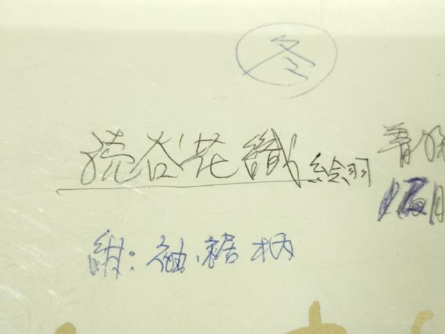 平和屋着物■希少　男性　本場琉球　読谷山花織　紬地　角帯　たとう紙付き　逸品　DZAA8278kh5