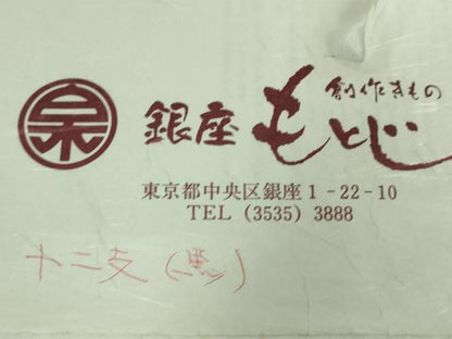 平和屋着物●極上 銀座もとじ 塩瀬 九寸開き名古屋帯 十二支 干支 黒地 たとう紙付き 逸品 未使用 DZAA8283kh5