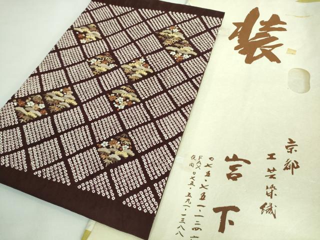 平和屋着物●極上 工芸染織宮下 九寸名古屋帯 刺繍 絞り 松花菱文 紫紺色地 金糸 たとう紙付き 逸品 DZAA8291kh5